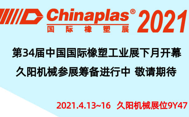 国产麻豆精品久久久邀您参加2021国际塑料橡胶展-展位9Y47