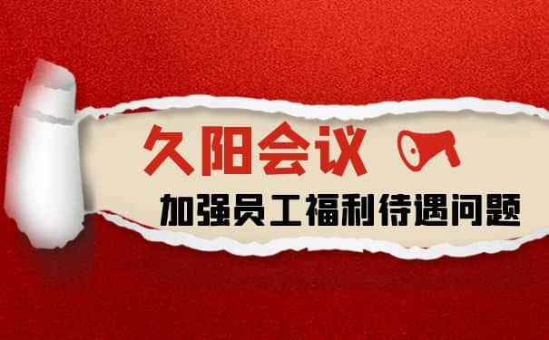 加强员工福利待遇|国产麻豆精品久久久机械2021首次员工会议召开