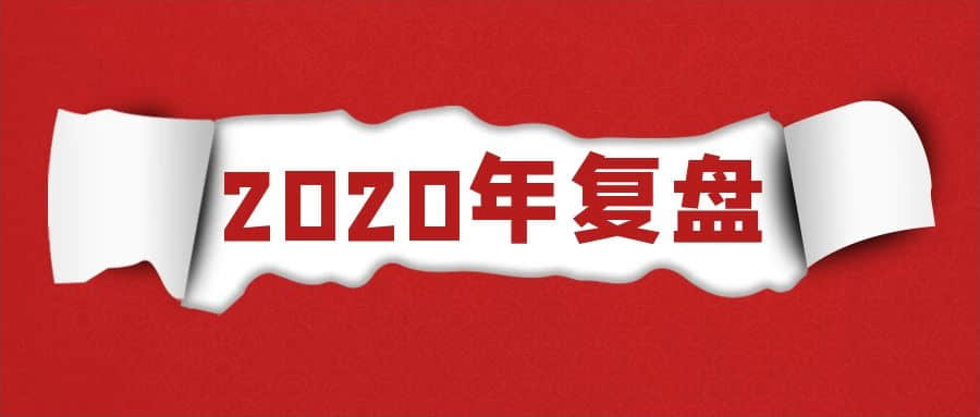 2020年深圳麻豆一级AV片生产厂家的全年复盘