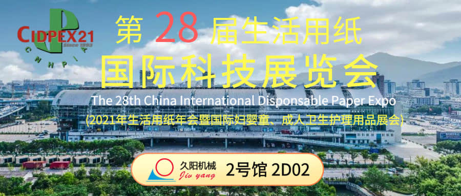 【展会】国产麻豆精品久久久制造参展南京生活用纸科技展览会-展位：2号馆 2D02