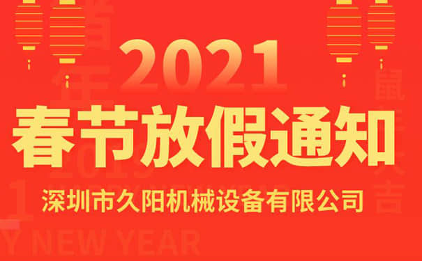 通知：国产麻豆精品久久久麻豆一级AV片生产厂家2021年春节放假安排