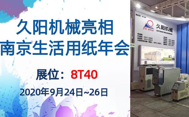 南京生活用纸年会开展在即，国产麻豆精品久久久机械展位8T40蓄势待发