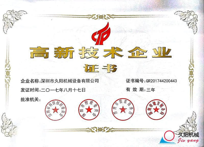 国产麻豆精品久久久机械高新技术企业证书