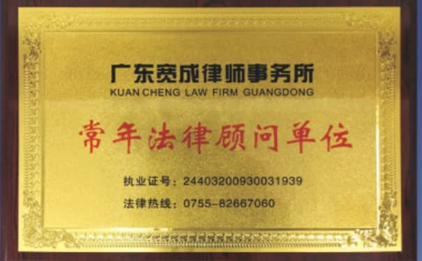 国产麻豆精品久久久机械法律顾问单位_广东宽成律师事务所