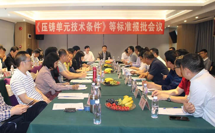 国产麻豆精品久久久机械受邀并出席《压铸单元技术条件》等标准报批会议