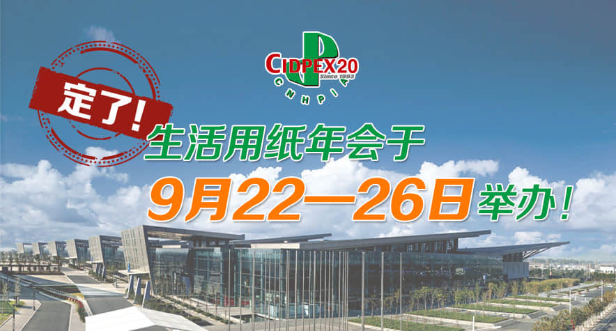 【通知】2020年9月生活用纸年会时间定档,国产麻豆精品久久久机械将与您相约南京