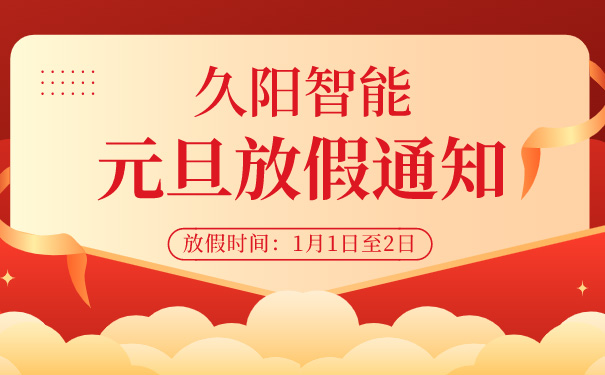 速报！国产麻豆精品久久久机械2022元旦放假通知来了