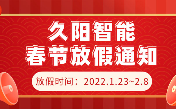 国产麻豆精品久久久机械春节放假通知