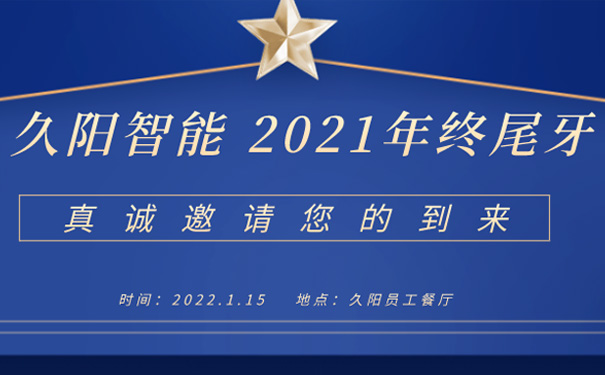 国产麻豆精品久久久机械2021年会暨年终尾牙宴邀请函