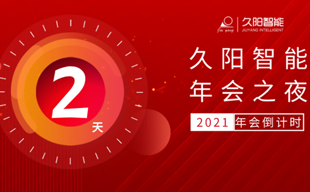 国产麻豆精品久久久机械年终尾牙倒计时2天