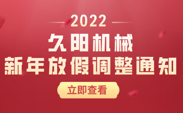 国产麻豆精品久久久机械新年放假调整通知