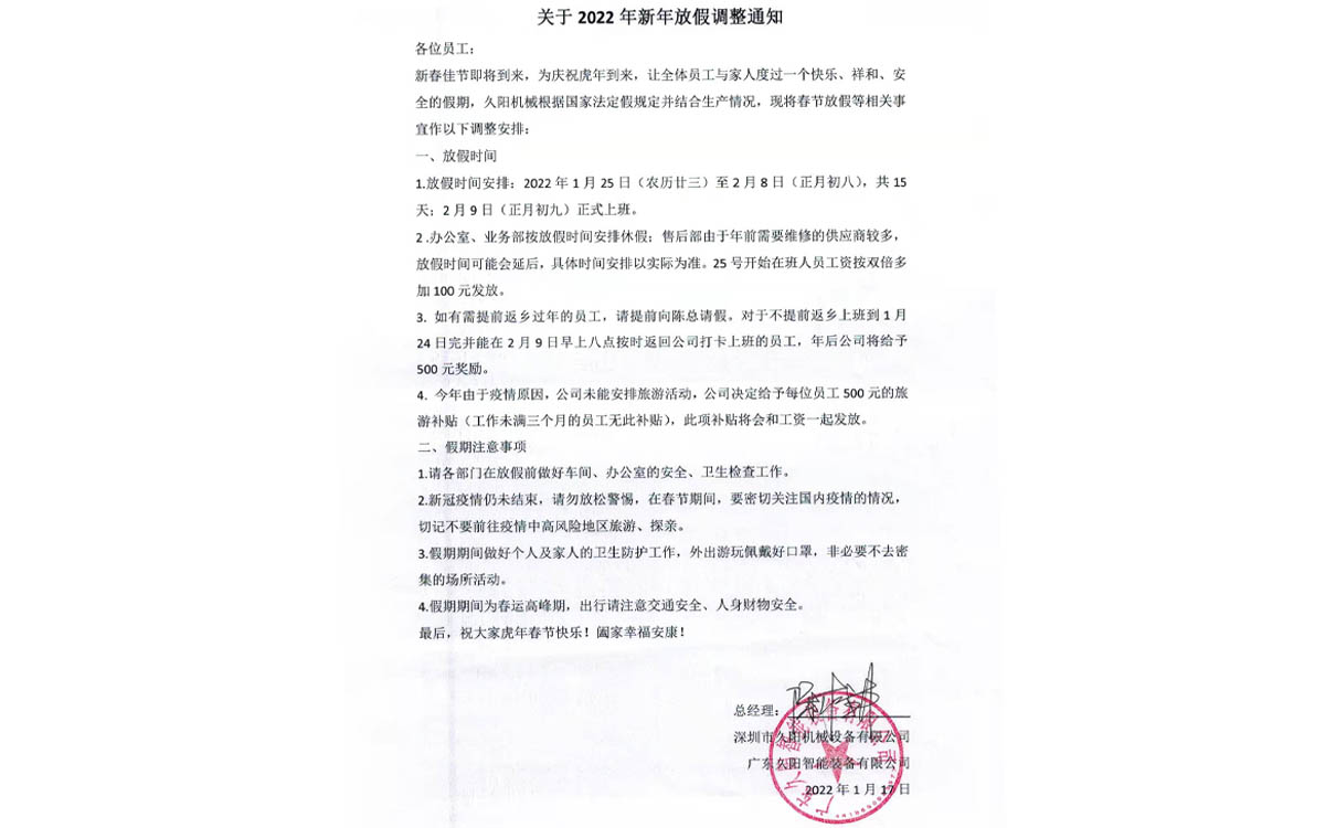 国产麻豆精品久久久机械2022年新年放假调整通知