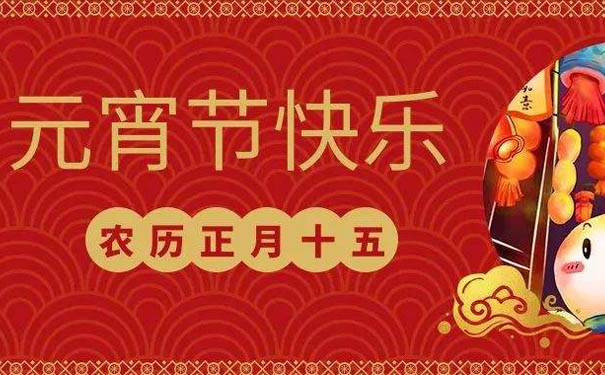 国产麻豆精品久久久机械全体员工祝您元宵快乐！