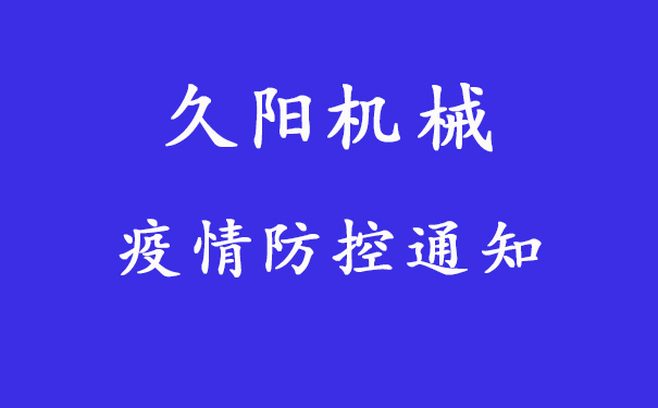 工作生活防疫重点注意，国产麻豆精品久久久机械发布员工防疫通知