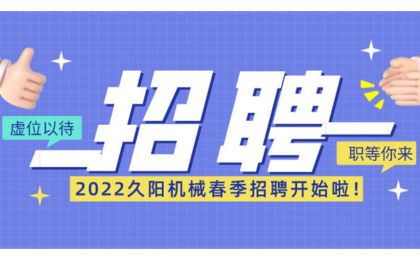国产麻豆精品久久久机械招聘全职冷水机、电工、销售精英