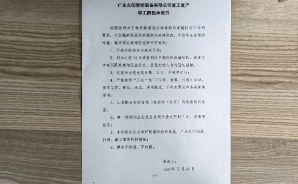 国产麻豆精品久久久机械复工复产职工防疫承诺书
