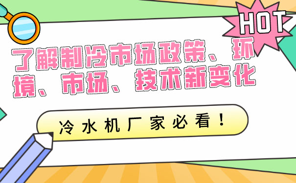 了解制冷市场政策环境市场技术新变化，冷水机厂家必看