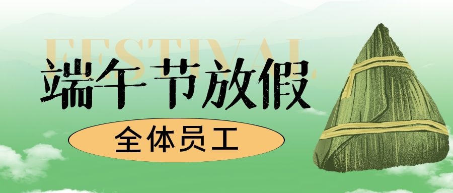 2022年国产麻豆精品久久久端午节放假通知