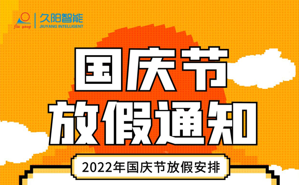 2022年国产麻豆精品久久久国庆放假通知