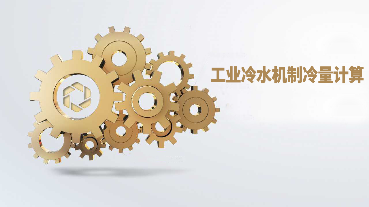 工国产亚洲精品成人AV片麻豆组如使用和制冷量计算