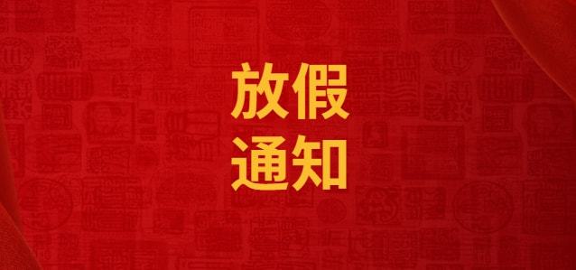 国产麻豆精品久久久机械国庆&中秋放假通知