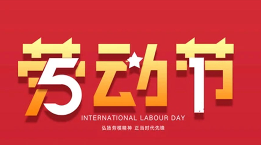 以劳动书写平凡美好，以假日治愈一路奔波｜国产麻豆精品久久久五一放假安排