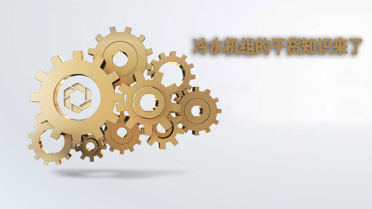 快看，冷水机组的干货知识又来了！ 