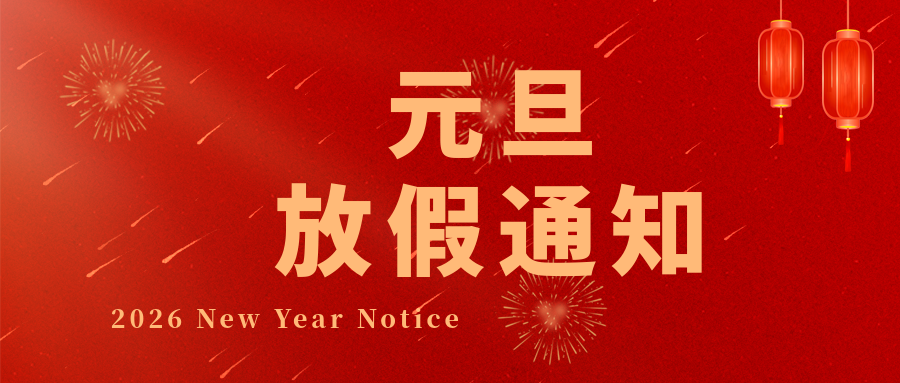 【国产麻豆精品久久久智能】元启新程，马踏春声｜2026 年元旦放假告知