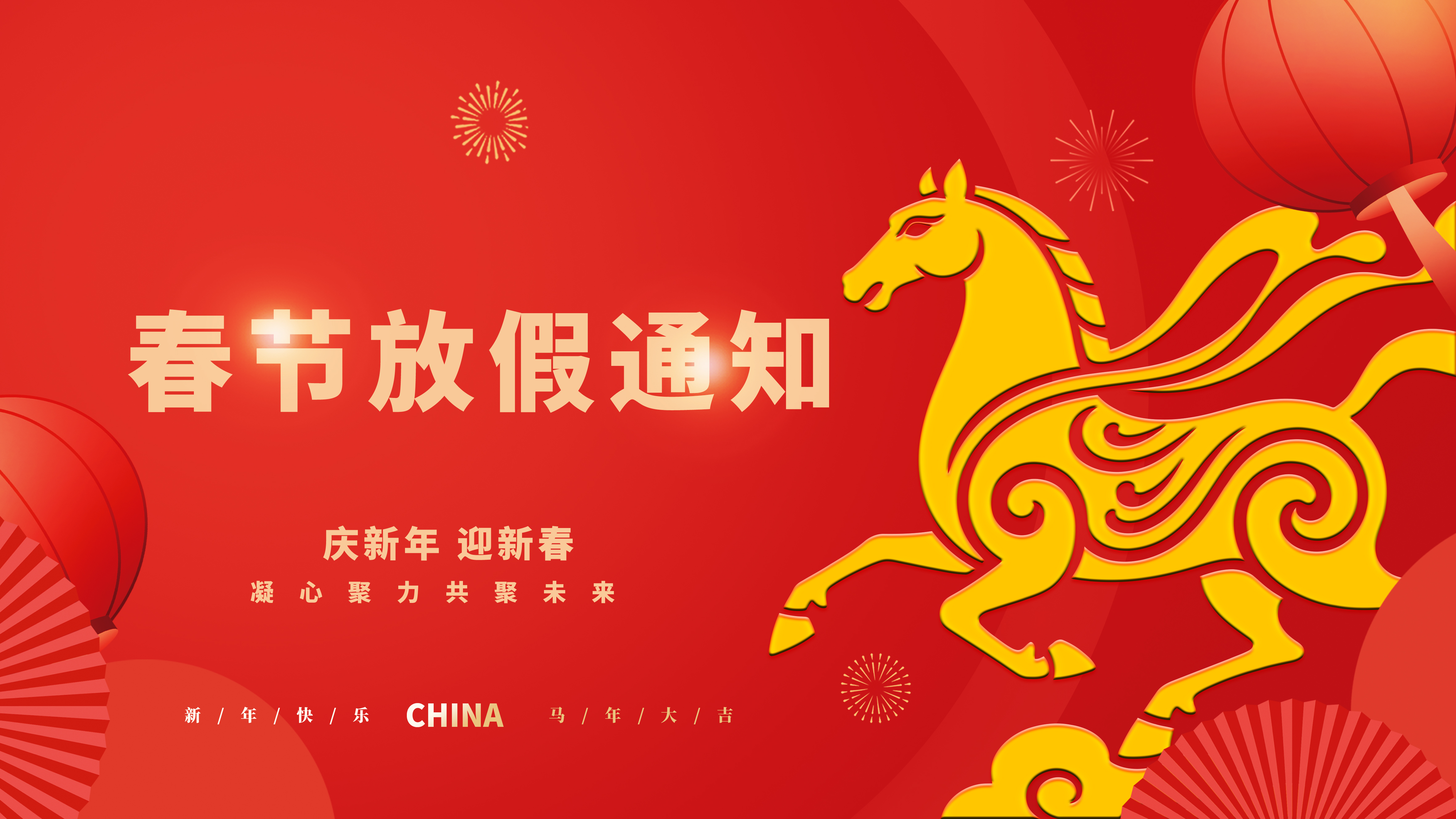 【春节放假通知】丙午马年启新程 ，节后携手再出发