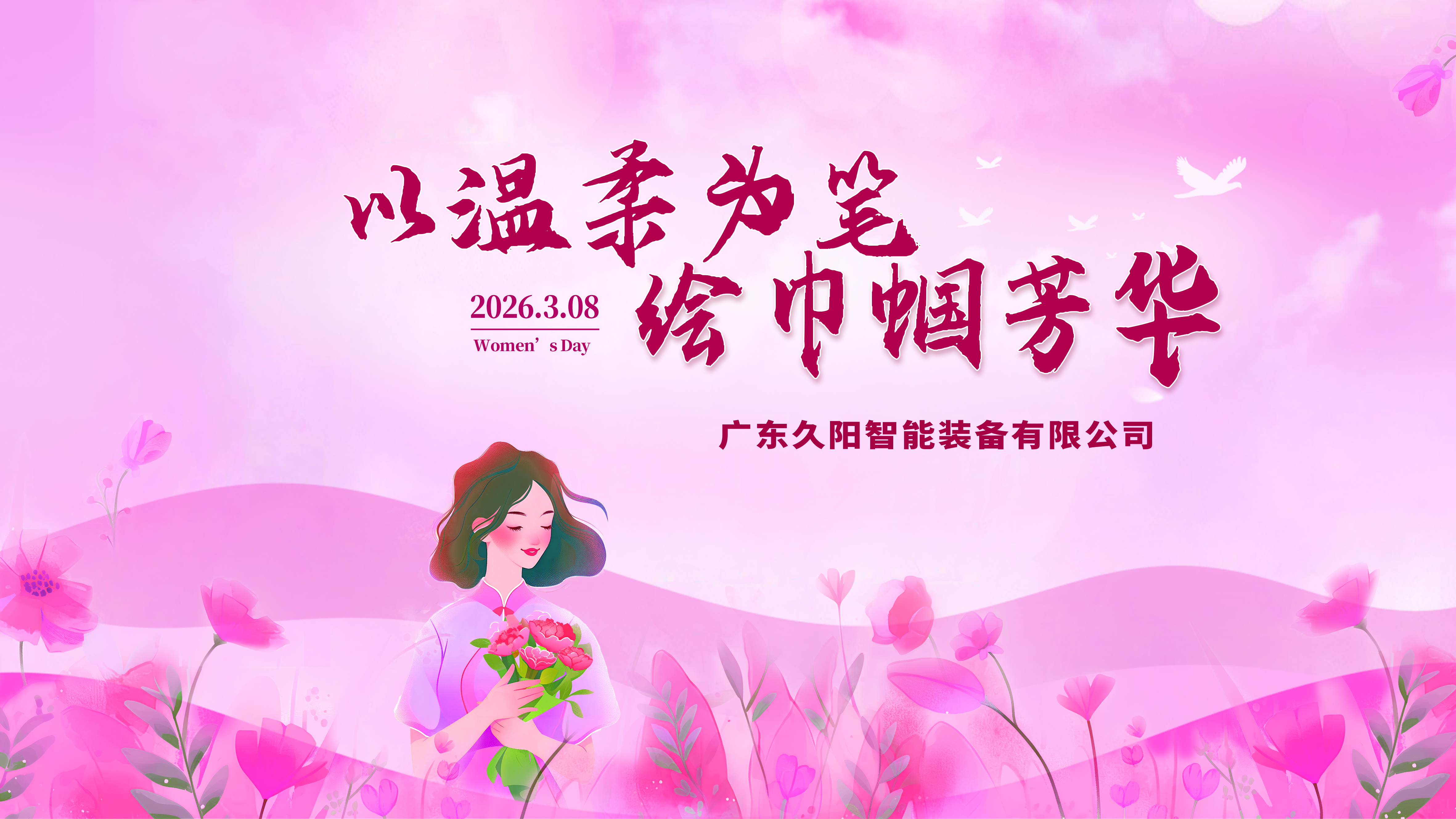 春风暖巾帼，花香致芳华｜广东国产麻豆精品久久久机械致敬每一位了不起的她