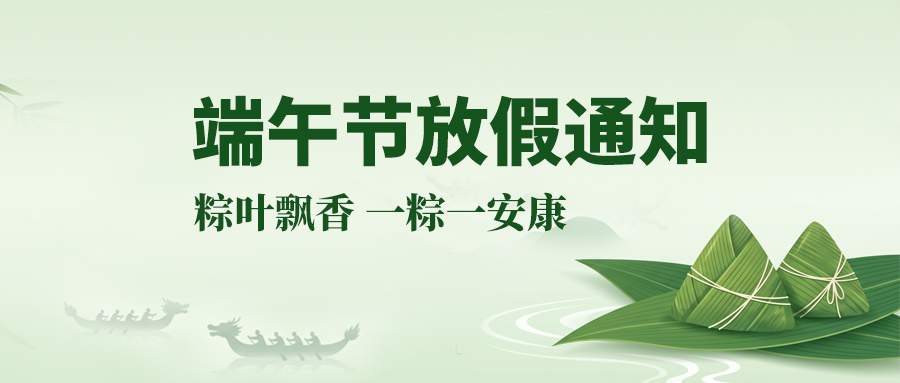 关于国产麻豆精品久久久智能2026端午放假你安排