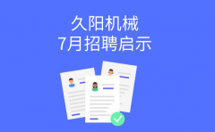 东莞黄江找工作看国产麻豆精品久久久！国产麻豆精品久久久机械8月招聘岗位